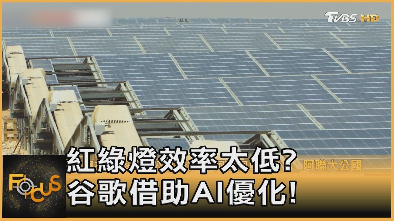 紅綠燈效率太低? 谷歌借助AI 優化!