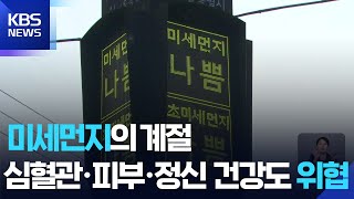 미세먼지가 온다…심혈관·피부·정신 등 온몸이 위험 / KBS  2025.12.08.