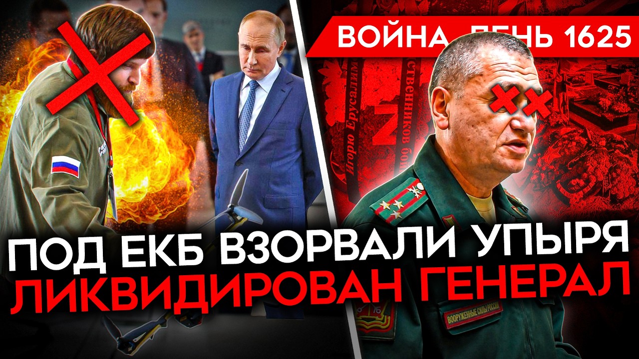 ДЕНЬ 1625. УБИТ ГЕНЕРАЛ/ ГОРИТ ГИГАНТСКИЙ НПЗ/ ВЗОРВАЛИ "УПЫРЯ"/ ПУТИН ЗАМЕТИЛ П?