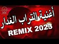 MED EL AMRI RAI 2023 LIVE التراب الغدار DJ KHALED 3 REMIX
