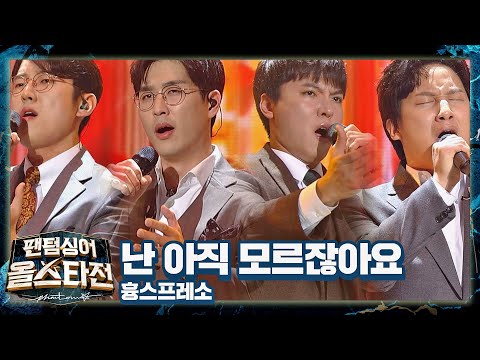 세월이 흘러도 변함없는 감동💕 흉스프레소(Heartpresso)의  〈난 아직 모르잖아요〉♪ 팬텀싱어 올스타전(allstar) 9회 | JTBC 210323 방송