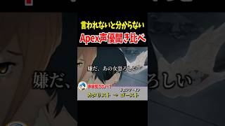 Apex声優が演じる別キャラ聞き比べ！カタリスト・パスファインダー・コースティック編【Apex Legends】 #Shorts