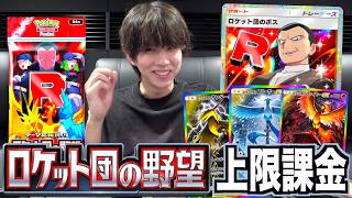 新弾「ロケット団の野望」を上限課金パック開封！多分めっちゃ強いです【ポケポケ】