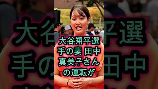 真美子夫人がポルシェを運転する姿に騒然…ドジャースも驚いた真相とは🔥⚾🔥