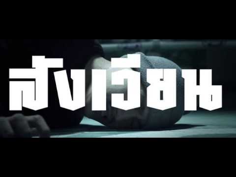 สังเวียน - AR1 Project FH/PP'/CC (Official MV)