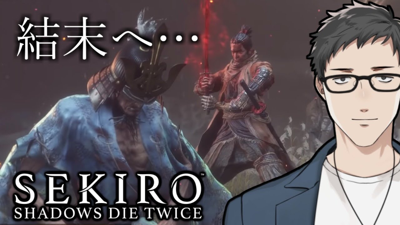 【SEKIRO/隻狼（厄憑＋苦難） #FINAL】抗い戦い続けた果てに…。【にじさんじ/社築】