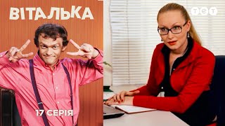 Виталька. Спортзал. Серия 17