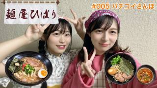 #005 麺屋ひばりさんで至高の一杯を味わう【バチコイさんぽ】