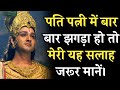 पति पत्नी में बार बार झगड़ा हो तो यह कर�