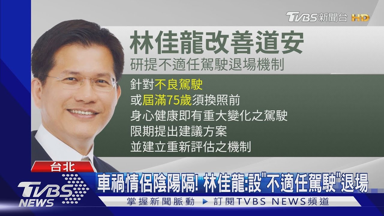 車禍情侶陰陽隔！　林佳龍：設「不適任駕駛」退場