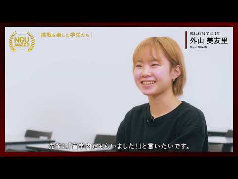 NGU AWARD【挑戦を楽しむ学生たち】 01：留学を目指して勉強中