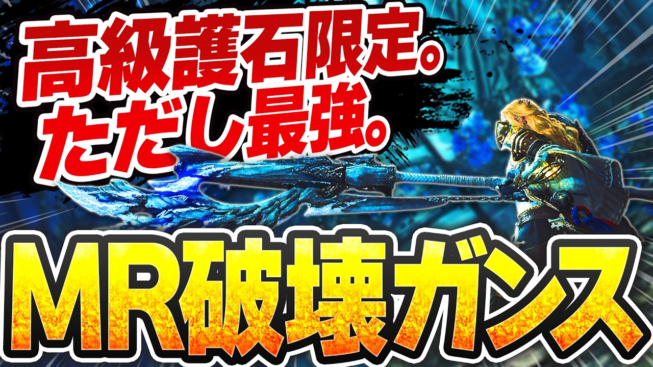 MR攻略まで見据えた“加速再生不屈ガンランス”の完成形が本当に強い