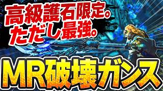 MR攻略まで見据えた“加速再生不屈ガンランス”の完成形が本当に強い