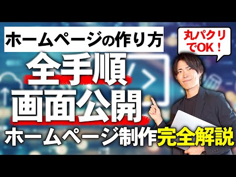 【完全版】ホームページ制作の流れを徹底解説!プロが教えるWordPressサイトの作り方