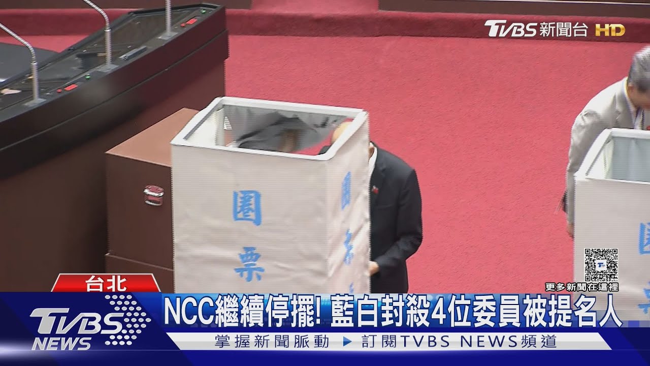 NCC繼續停擺!藍白封殺4位委員被提名人