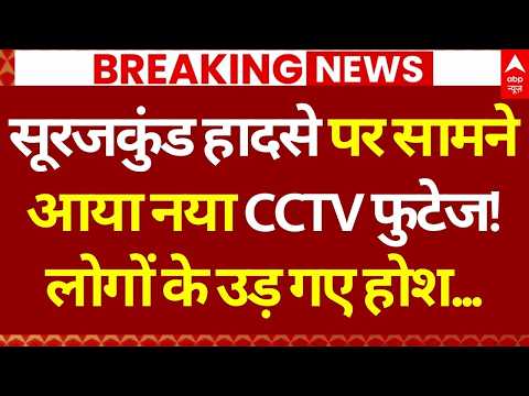 Surajkund Mela Accident LIVE: सामने आया नया CCTV फुटेज | Haryana Mela Tragedy Update | Breaking News