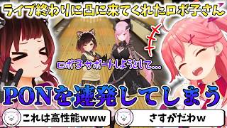 【3D配信】ライブ終わりに凸に来てくれたロボ子さんPONを連発してしまう【切り抜き/さくらみこ】