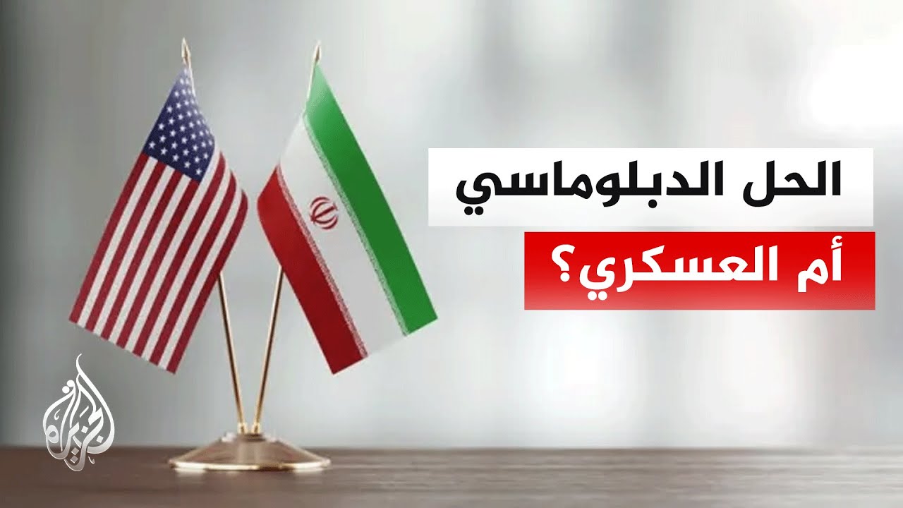 ما أبرز المواقف الإيرانية بشأن الملف النووي والمفاوضات مع الولايات المتحدة؟