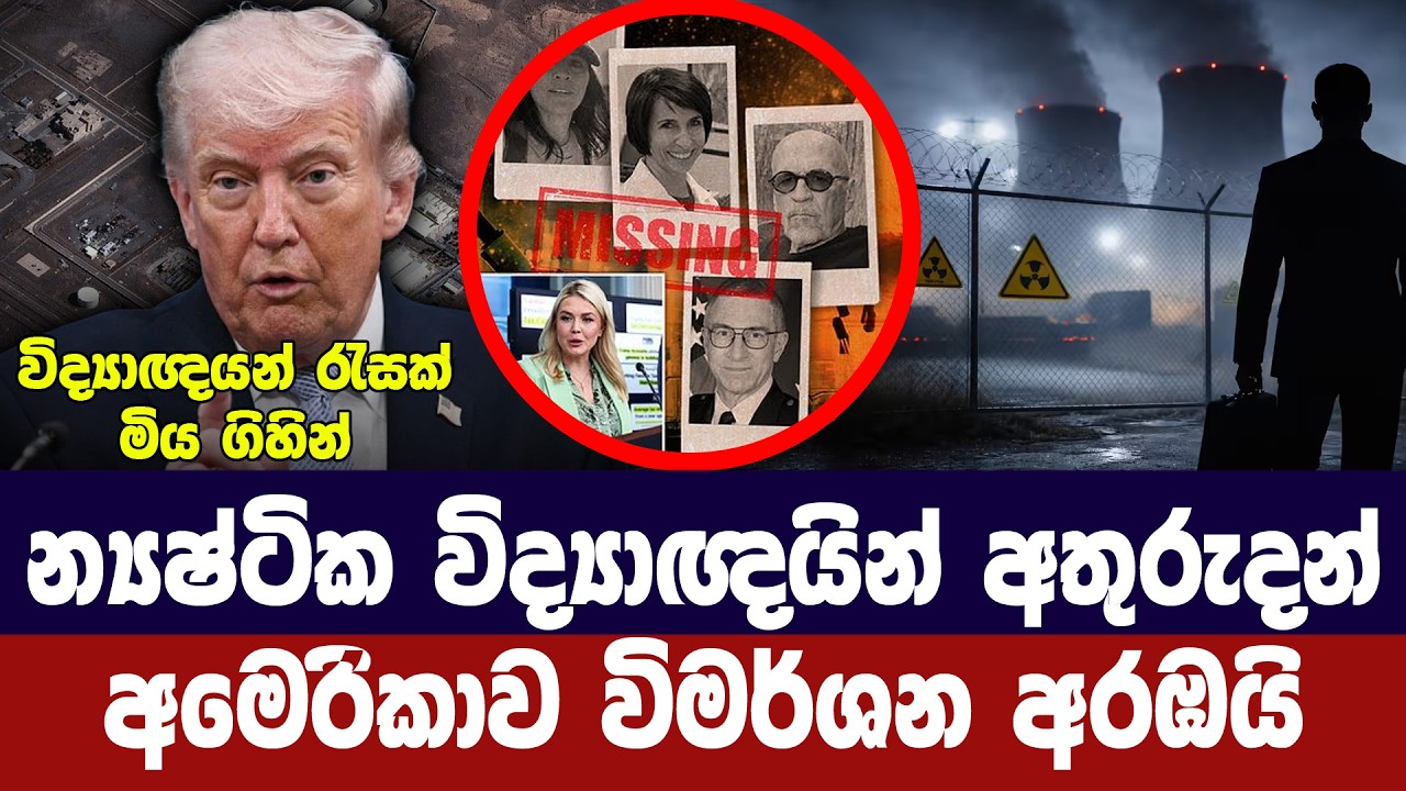 අමෙරිකානු න්‍යෂ්ටික විද්‍යාඥයන් අතුරුදන්/ට්‍රම්ප්?