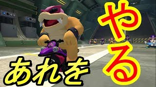 本気で被弾したら即終了する人【マリオカート8DX実況】