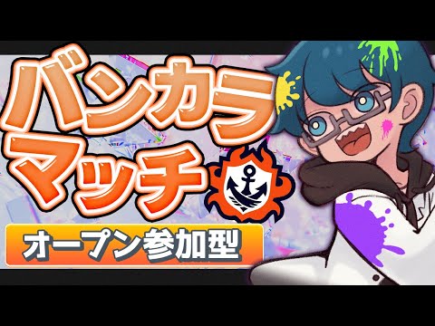 🔴【参加型】ソイチュと白キャンのVTバンカラと一緒にオープン参戦してくれませんか?【スプラ3】