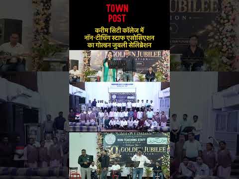 करीम सिटी कॉलेज में नॉन-टीचिंग स्टाफ एसोसिएशन का गोल्डन जुबली सेलिब्रेशन