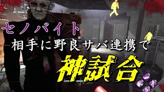 セノバイト相手に野良サバ連携で神試合【DeadbyDaylight】