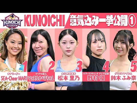【選手紹介】KUNOICHI2025 意気込み一挙公開①【SEA-Cheer MARI／マッスルオペラちゃん／松本里乃／野村優／鈴木ふみ奈】