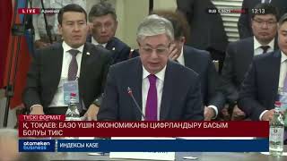 Қ. Тоқаев: ЕАЭО үшін экономиканы цифрландыру басым бағыт болуы тиіс