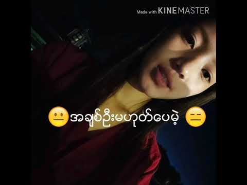 အခ်စ္ဦးမဟုတ္ေပမဲ့ 😐