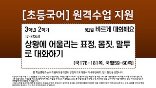 국어_3학년_2학기_5단원_7~8차시_상황에 어울리는 표정, 몸짓, 말투로 대화하기(178-181쪽)