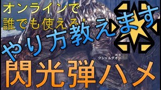 【ＭＨＷ実況】歴戦クシャを誰でも簡単にハメれる方法を教えます
