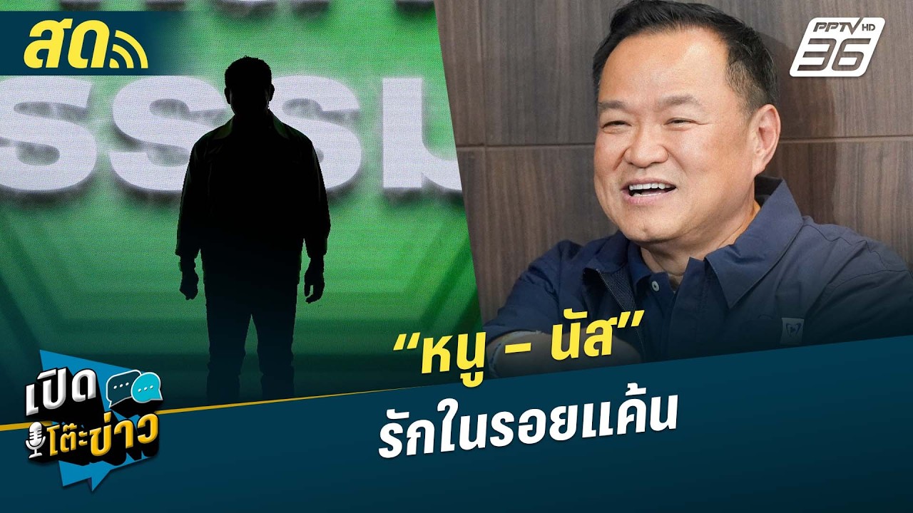 🔴 LIVE เปิดโต๊ะข่าว | “อนุทิน – ธรรมนัส” รักในรอยแค้น | 1