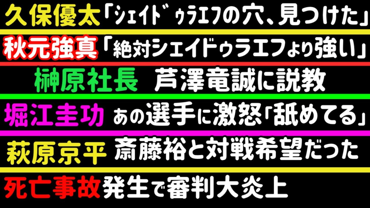 【萩原京平】斎藤裕戦を希望していた【平本蓮】動きます【秋元強真】「打撃は俺の方がシェイドゥラエフより強い」【堀江圭功】あの選手に激怒【榊原社長】芦澤竜誠にお説教【ぱんちゃん】【RENA】など
