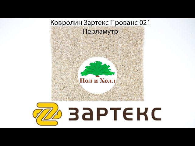 Ковролин Зартекс Прованс 021 Перламутр