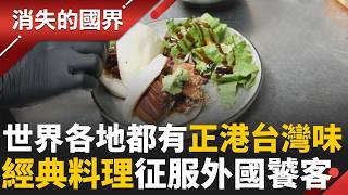 世界各地都有台灣味！ 經典刈包.牛肉麵.粽子.肉圓 連法國刁鑽嘴都臣服！ 插旗巴黎時尚戰區  榮登法國”美食聖經”│李文儀主持│【消失的國界PART1】20260621｜三立新聞LIVE