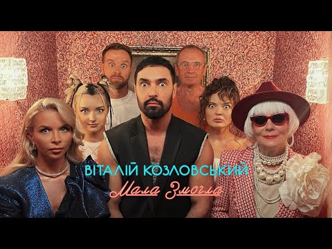 Віталій Козловський - Мала Змогла (ПРЕМ'ЄРА 2025)