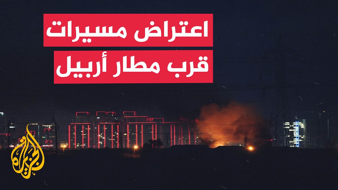 مصادر عراقية: اعتراض وتحطم مسيرات قرب مطار أربيل دون إصابات