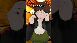 酔うと泣くの意味が違う人　#酒 #ショートコント