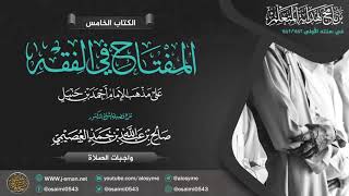 صورة المفتاح في الفقه | واجبات الصلاة | برنامج هداية المتعلم