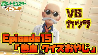 【ピカブイ】オーキド博士の川柳が炸裂ｗｗ EP15「熱血 クイズおやじ」【ポケモンレッツゴー実況】