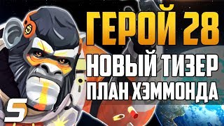 ГЕРОЙ 28: НОВЫЙ ТИЗЕР | План Хэммонда - Overwatch