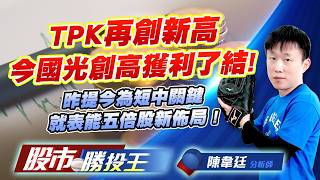 TPK再創新高今國光創高獲利了結 ! 昨提今為短中關鍵就表能五倍股新佈局 ! #TPK-KY #今國光 #大立光 #華通 #國精化 #長興｜股市勝投王｜陳韋廷