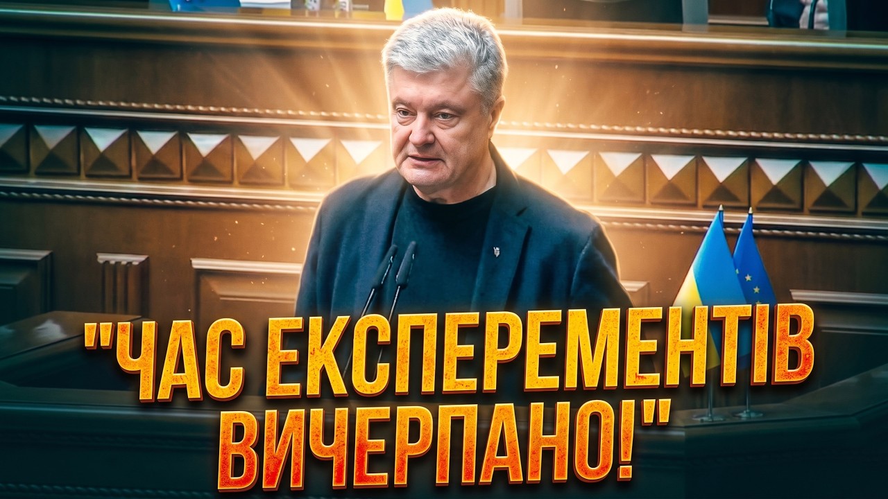 🔥Це найсильніша промова Порошенка у Раді! До кінця!