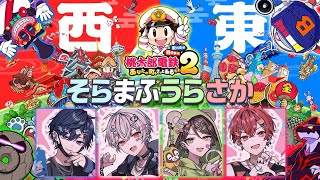【桃鉄２】みんなの地元見に行かせてもらうか【そらまふうらさか】