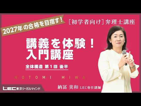 【LEC納冨美和講師】【弁理士試験】最新講義を体験！2027年向け入門講座　全体構造　第１回後半