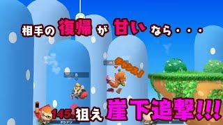 【VIP目指して】崖下での攻防！？狙え崖下追撃！！　#4【スマブラSP】
