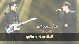 [Karaoke/Thaisub] Yoonsang duet with Sunggyu - RE: 나에게 (RE: To Me)