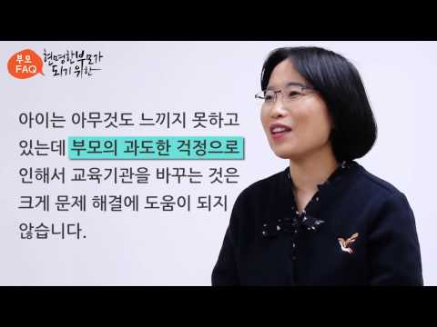[부모FAQ]우리 아이 반에 장애를 가진 친구가 있는데 기관을 옮기는게 좋을까요?이미지