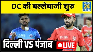 IPL LIVE: DC vs KXIP- Rishabh pant | Shreyas Iyer । IPL 2020 Live